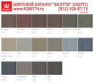 Tikkurila Valtti Color (Валтти Колор) колеровка