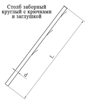 Столб заборный круглый с крючками