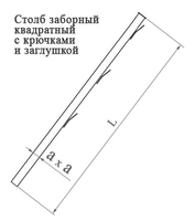 Столб заборный квадратный с крючками