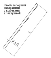 Столб заборный квадратный с крючками